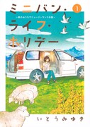 「ミニバン・ライフ・ホリデー ～車のおうちでニュージーランドの旅～」1巻