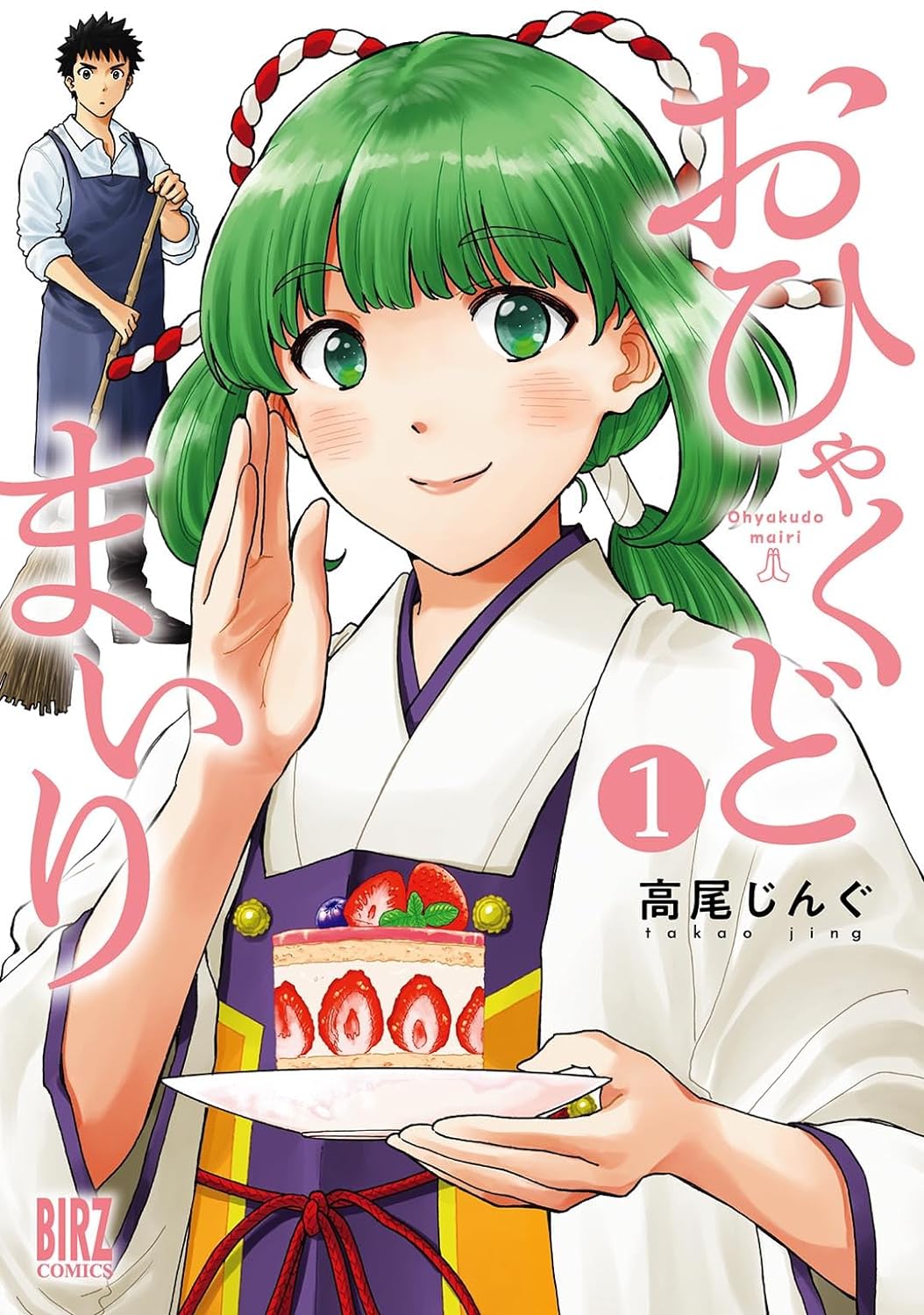 「おひゃくどまいり」1巻