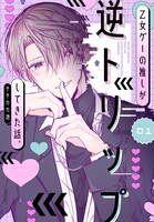 「乙女ゲーの推しが逆トリップしてきた話。」1巻