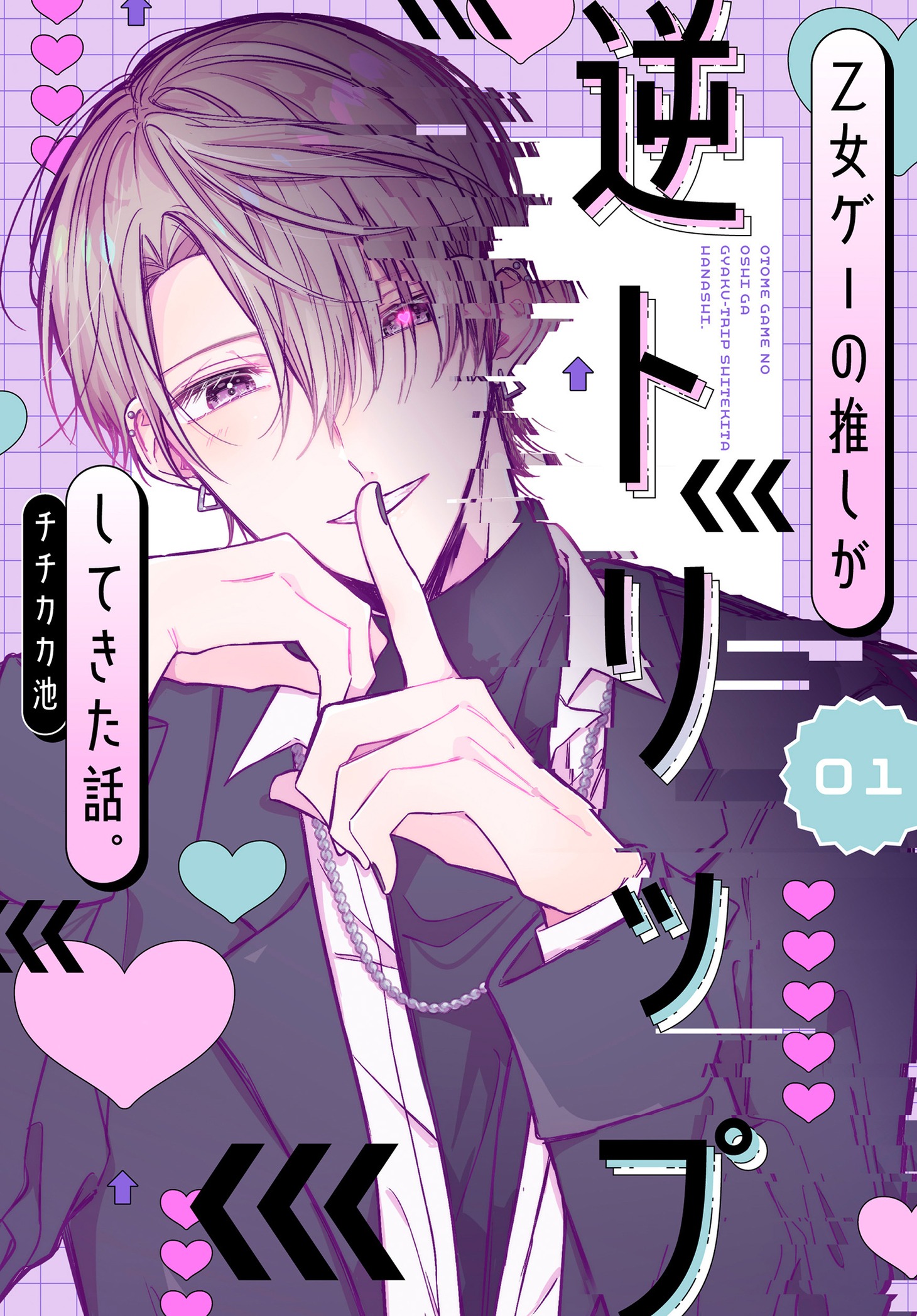 「乙女ゲーの推しが逆トリップしてきた話。」1巻