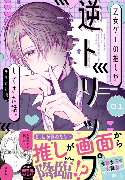 「乙女ゲーの推しが逆トリップしてきた話。」1巻（帯付き）