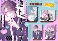 「乙女ゲーの推しが逆トリップしてきた話。」1巻の購入特典情報。