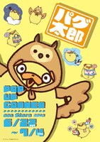 6月22日から7月4日までは東京・eeo Store 池袋本店でパグ太郎のポップアップコーナーも展開される。店舗でパグ太郎の商品を購入した人には限定ノベルティをプレゼント。