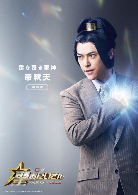 勝地涼演じる帝釈天。