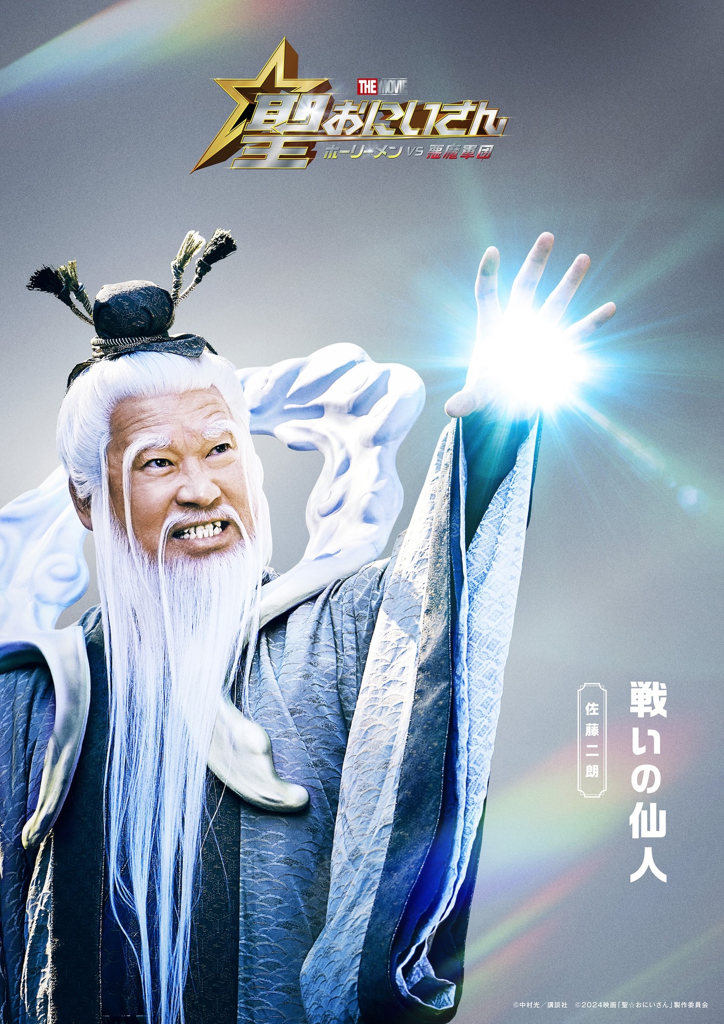 佐藤二朗演じる戦いの仙人。