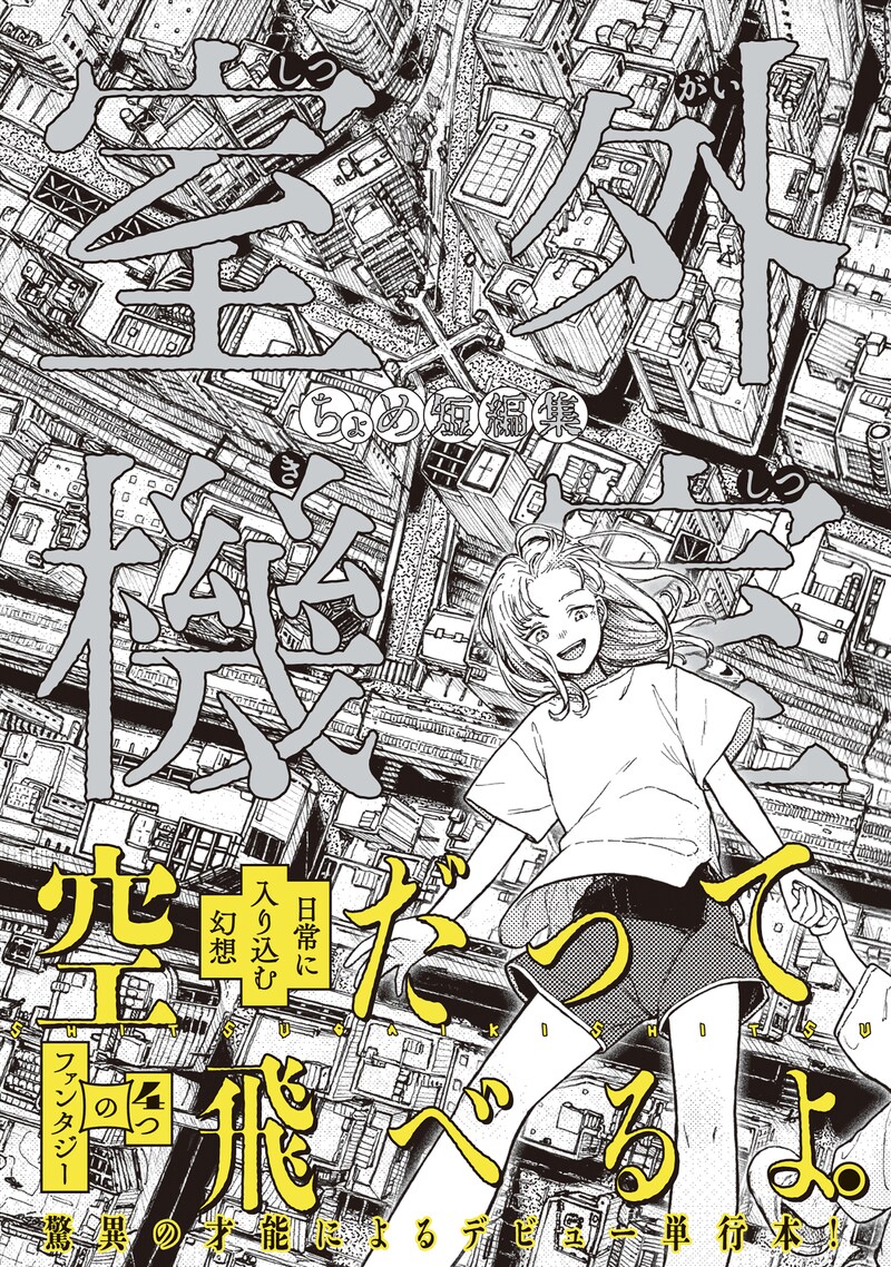 「室外機室 ちょめ短編集」（帯付き）