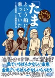 「『たま』という船に乗っていた らんちう編」(帯付き)