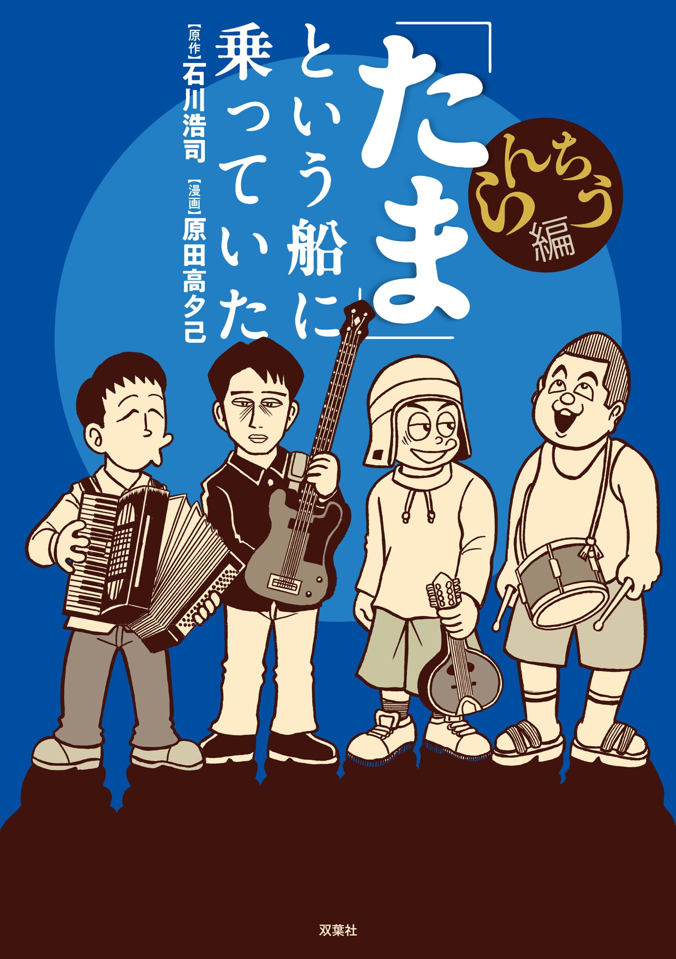 「『たま』という船に乗っていた らんちう編」