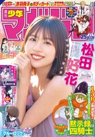 週刊少年マガジン26号