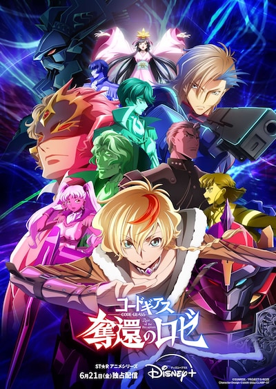 「コードギアス 奪還のロゼ」ディズニープラスの配信告知版キービジュアル。