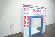 「創刊50周年記念 花とゆめ展」のフォトスポット。