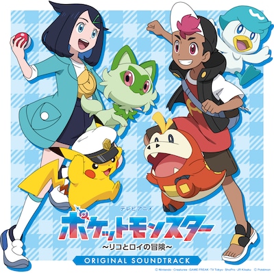 「テレビアニメ『ポケットモンスター リコとロイの冒険』オリジナル・サウンドトラック」ジャケット