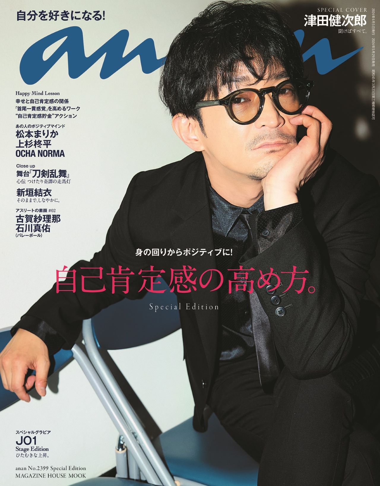 津田健次郎が表紙を飾るanan2399号スペシャルエディション。(c)マガジンハウス