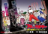 「ブラックカラー ～悪の組織をマネジメント～」扉ページ