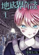 「地底界奇談」1巻