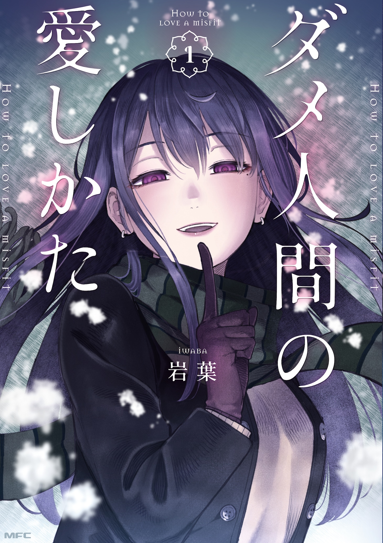 「ダメ人間の愛しかた」1巻