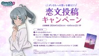 「ダンまちへの想いを綴ろう！恋文投稿キャンペーン」の告知画像。
