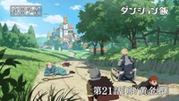 「ダンジョン飯」第2シーズン第21話「卵/黄金郷」より。