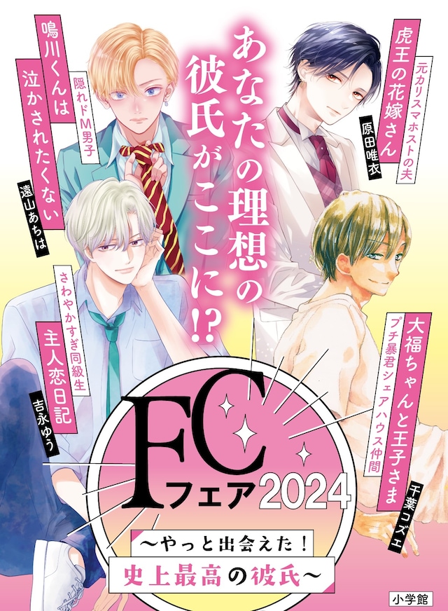 「FCフェア2024～やっと出会えた！史上最高の彼氏～」告知ビジュアル