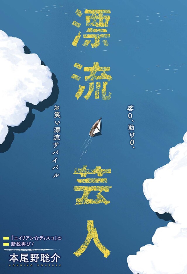 「漂流芸人」扉ページ (c)本尾野聡介/集英社