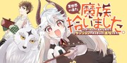 「異世界から来た魔族、拾いました。 うっかりもらった莫大な魔力で、ダンジョンのある暮らしを満喫します。」バナー