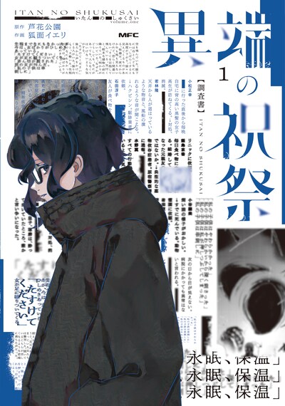 「異端の祝祭」1巻