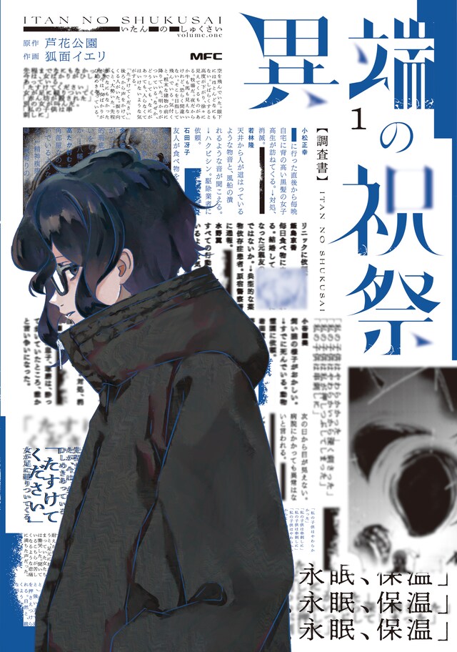 「異端の祝祭」1巻