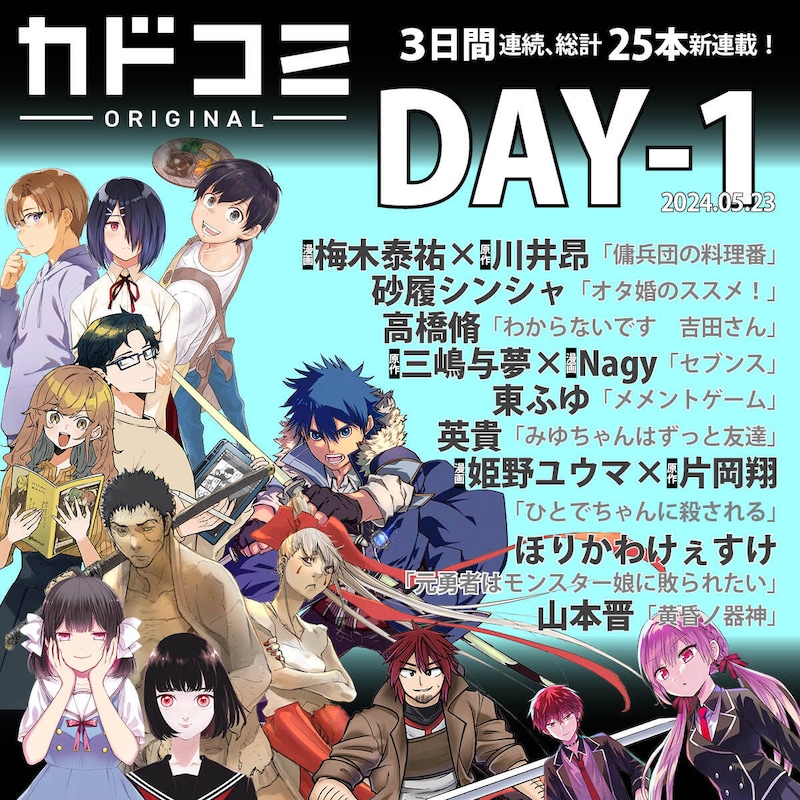 カドコミでは3日間連続、計25本の新連載を立ち上げ。画像は1日目に開始する作品の告知バナー。