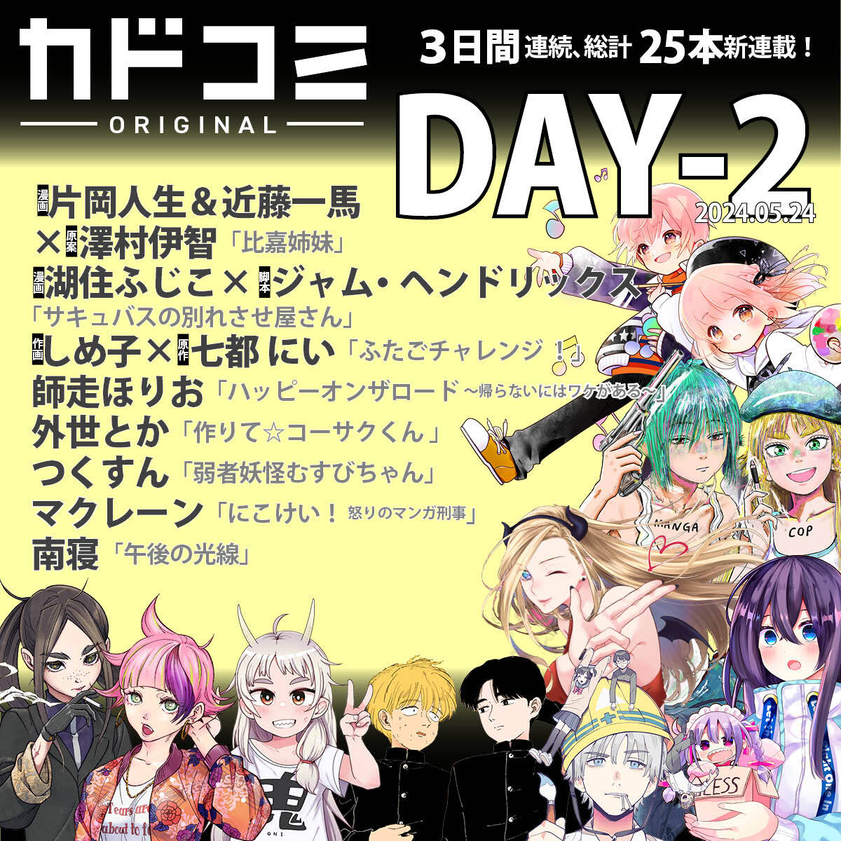 カドコミ新連載ラッシュ2日目の告知バナー。