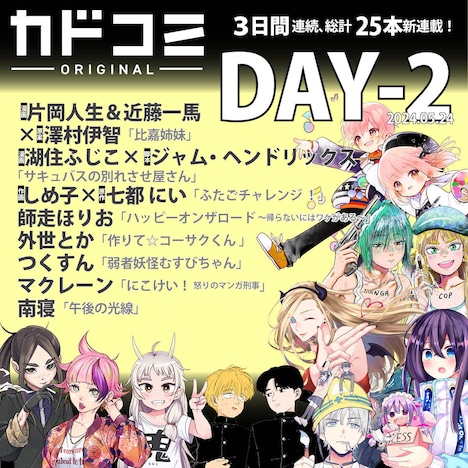 カドコミ新連載ラッシュ2日目の告知バナー。