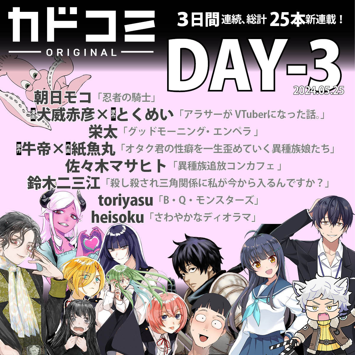 カドコミ新連載ラッシュ3日目の告知バナー。