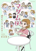 「マダム60 60代もいろいろある！」