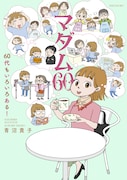 「マダム60 60代もいろいろある!」