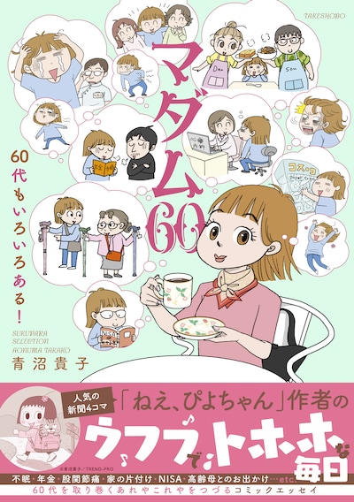 「マダム60 60代もいろいろある！」（帯付き）