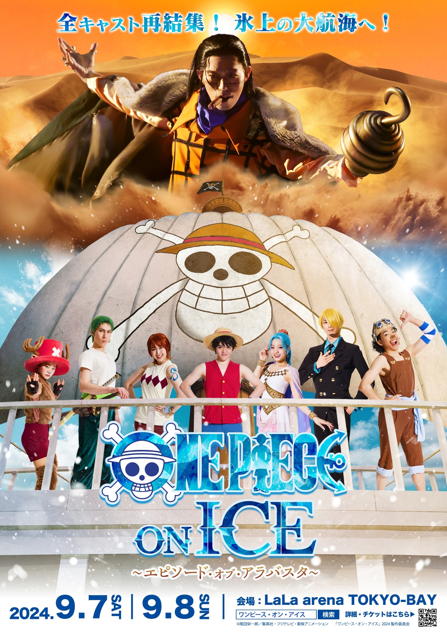 「ワンピース・オン・アイス～エピソード・オブ・アラバスタ～」再演のビジュアル。