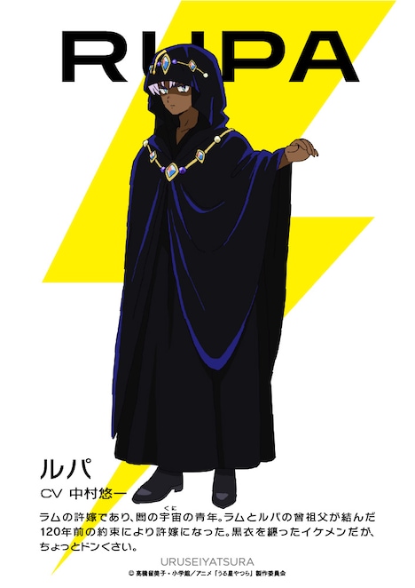ルパ（CV：中村悠一）。ラムの許嫁であり、闇の宇宙（くに）の青年。ラムとルパの曾祖父が結んだ120年前の約束により許嫁になった。黒衣を纏ったイケメンだが、ちょっとドンくさい。