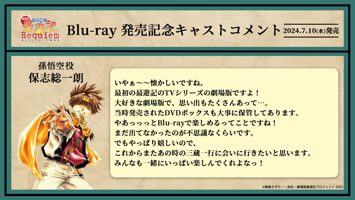 孫悟空役・保志総一朗のコメント。