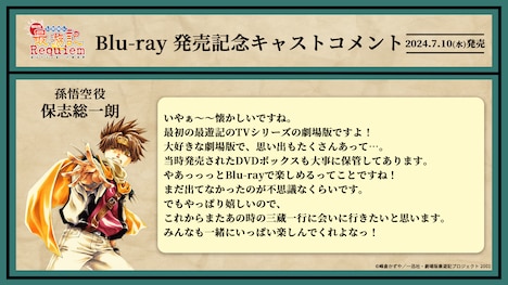 孫悟空役・保志総一朗のコメント。