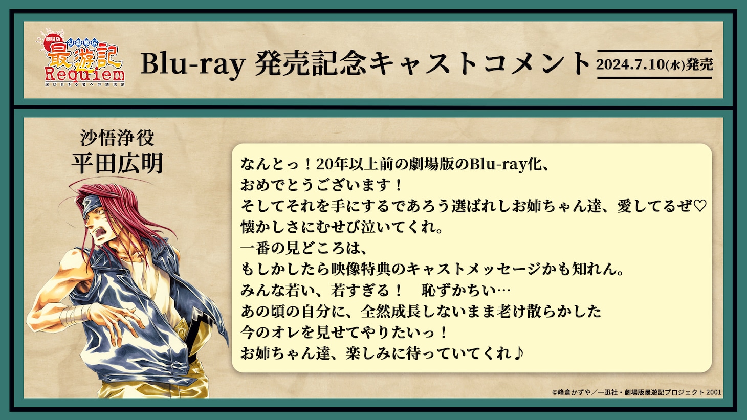 沙悟浄役・平田広明のコメント。
