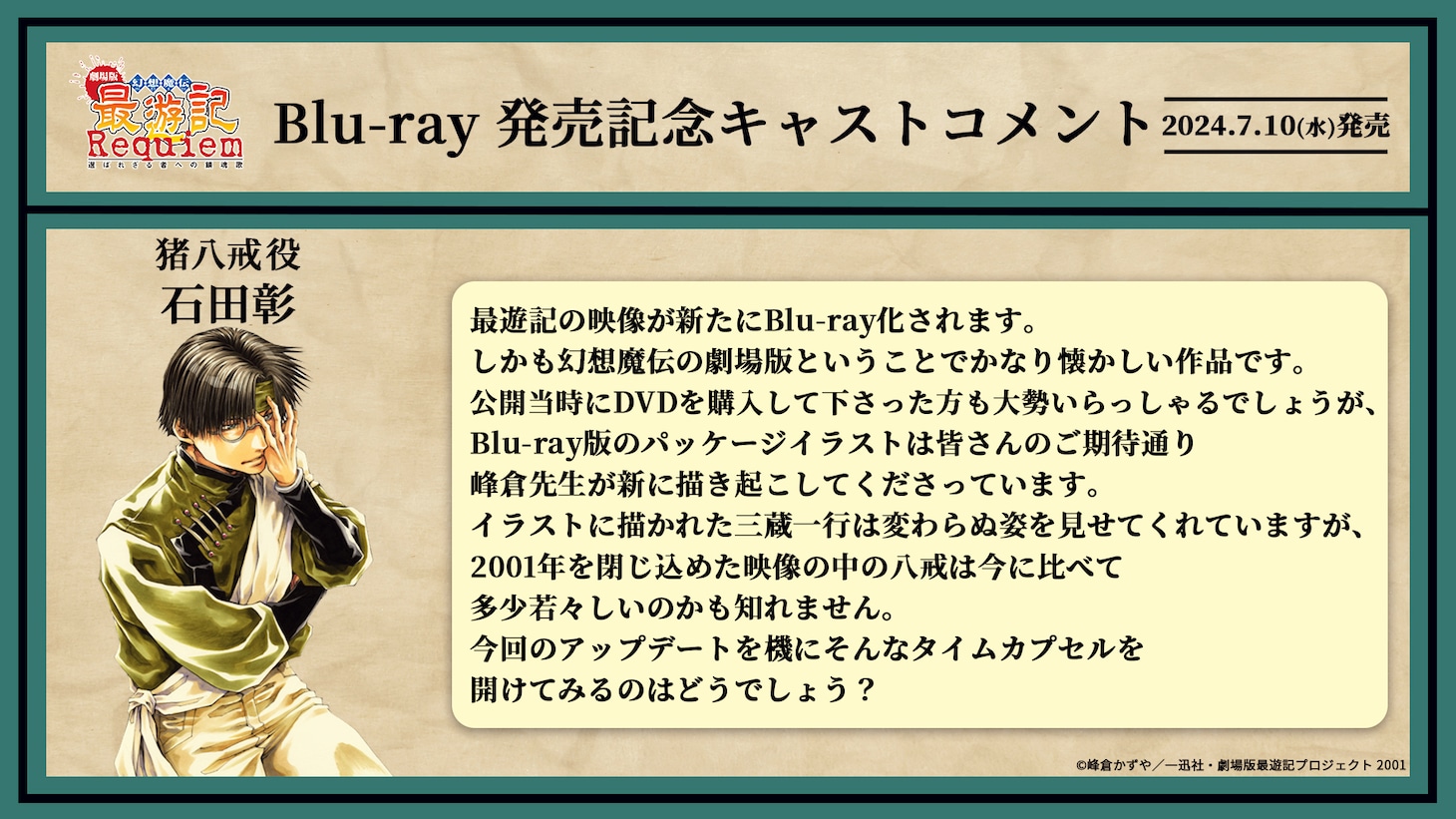 猪八戒役・石田彰のコメント。
