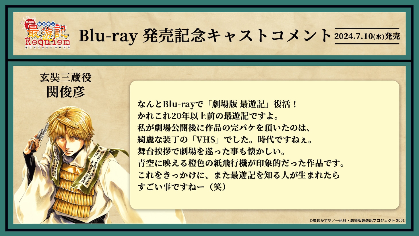 玄奘三蔵役・関俊彦のコメント。