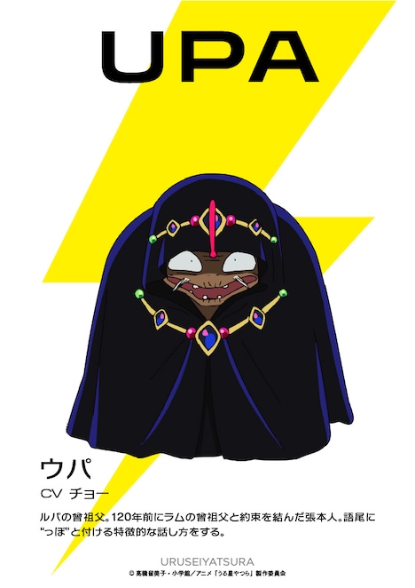 ウパ（CV：チョー）。ルパの曾祖父。120年前にラムの曾祖父と約束を結んだ張本人。語尾に“っぽ”と付ける特徴的な話し方をする。