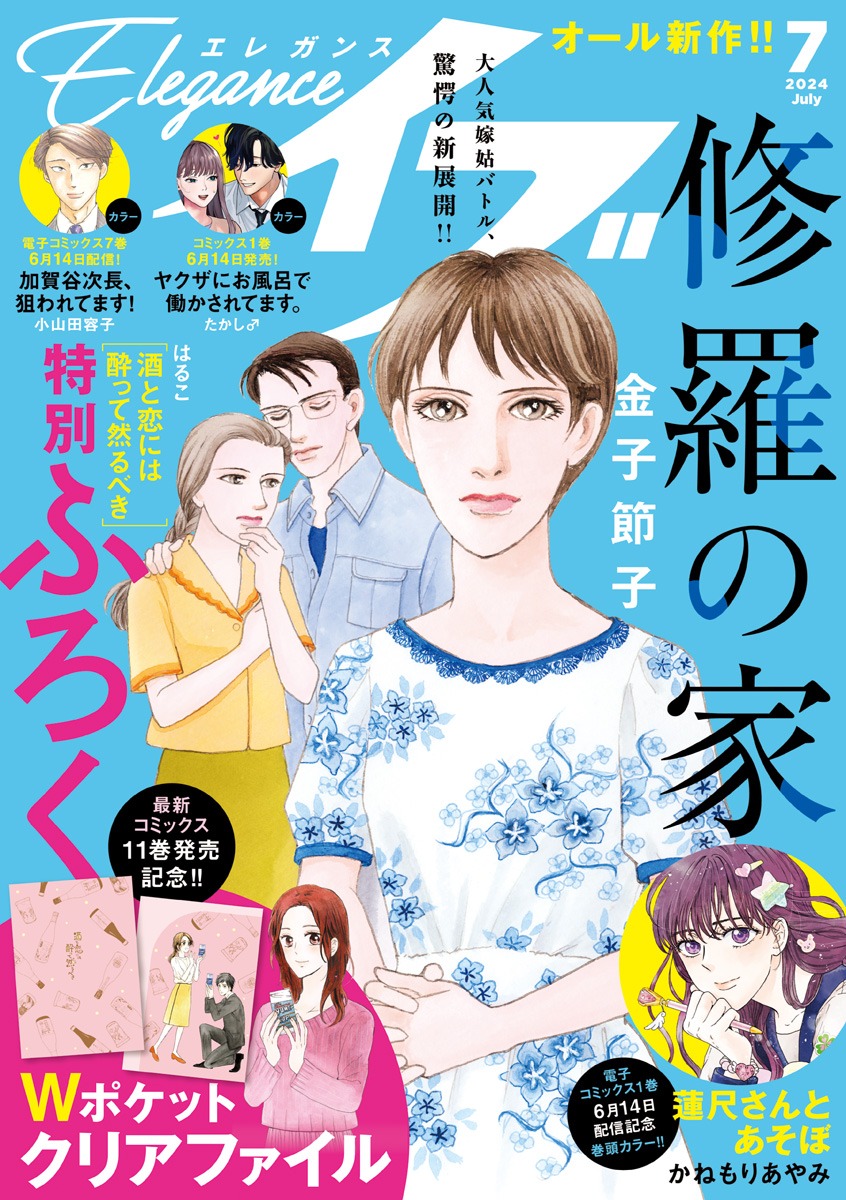 エレガンスイブ7月号