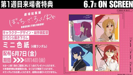 第1週目来場者特典「キャラクターデザイン・総作画監督けろりら描き下ろしミニ色紙」