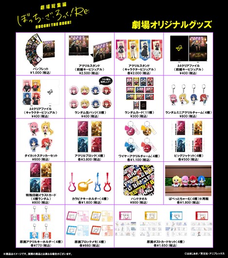 「劇場総集編ぼっち・ざ・ろっく!」の劇場物販。