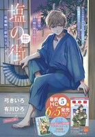 表紙とカラー扉に登場した「塩の街-自衛隊三部作シリーズ-」。