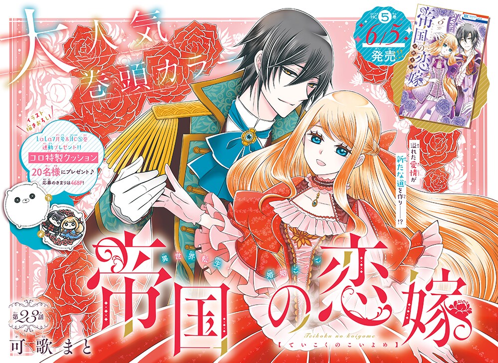 帝国の恋嫁」巻頭カラー - 初恋を追いかけ後宮入り、守銭奴女官を描い