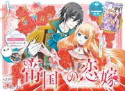 「帝国の恋嫁」巻頭カラー