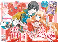 「帝国の恋嫁」巻頭カラー