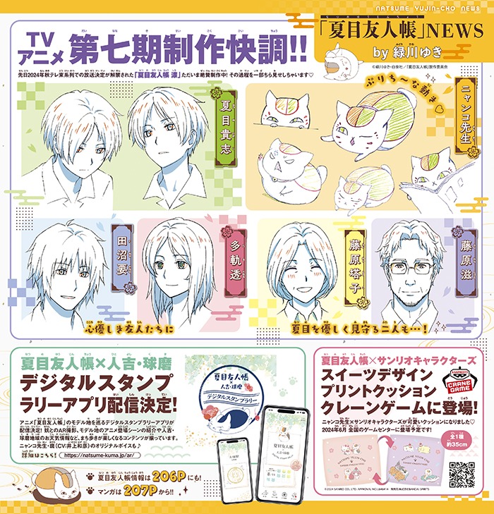 TVアニメ「夏目友人帳」第7期に関する情報。